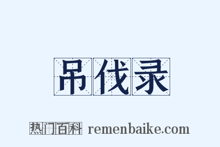 吊伐录是什么意思的图片